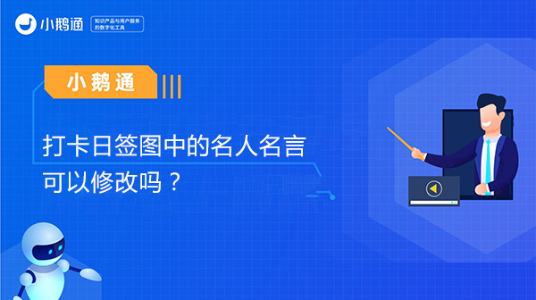 打卡日签图中的名人名言可以修改吗？