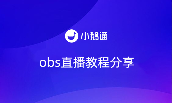 obs直播教程分享，以小鹅通为例，教你快速入门