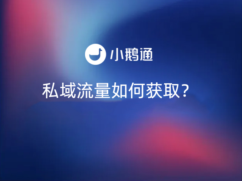 结合私域直播优势，小鹅通找到了流量获取新渠道