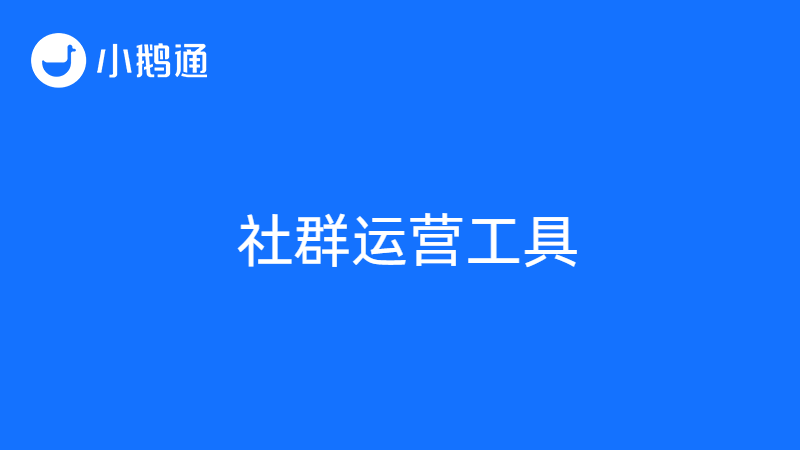 小鹅通：企业商家的得力社群运营工具