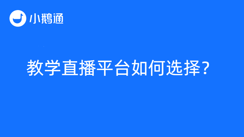 教学直播平台哪家强？小鹅通不失为一种好选择