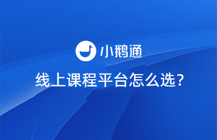 线上课程平台不给力？试试小鹅通