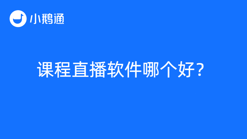 课堂直播软件用小鹅通好不好？