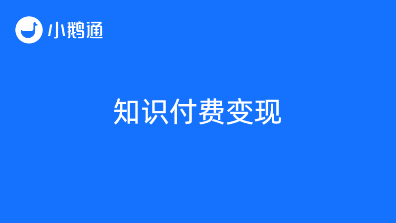 小鹅通教你如何用知识付费赚钱