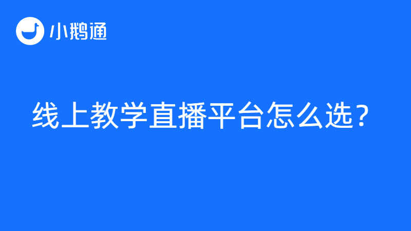 线上教学模式开启，小鹅通成热门直播课堂平台