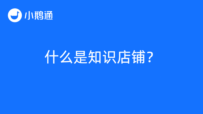 小鹅通知识店铺能做什么？