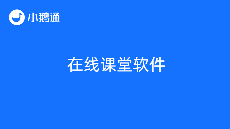 在线课堂软件小鹅通怎么样？