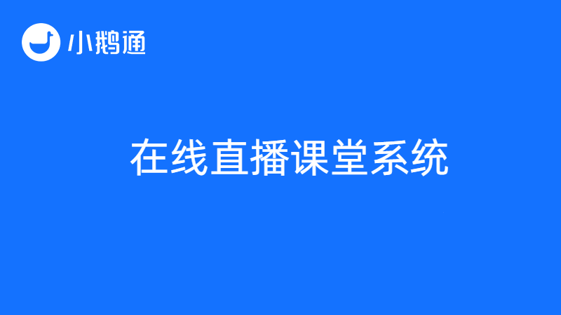 小鹅通打造更便捷的在线直播课堂系统