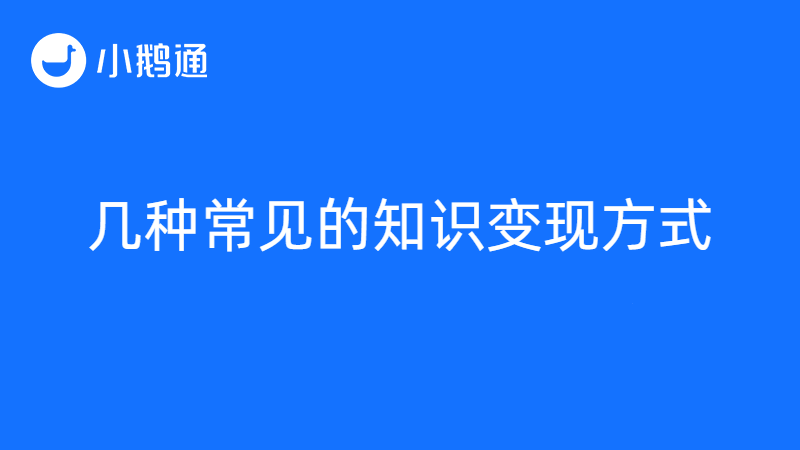 知识也能变现？小鹅通打造高质量知识付费系统