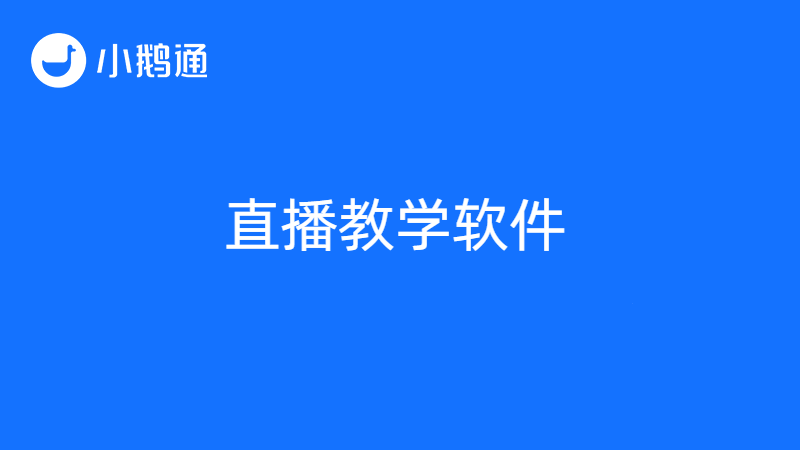 直播教学软件哪个好？小鹅通给出正确答案