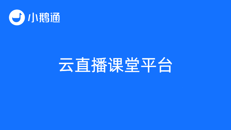 7天免费试用，小鹅通教你如何选择云直播课堂平台