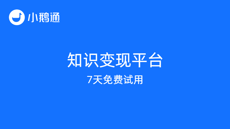 知识就是金钱，知识付费平台小鹅通让“知识变现”