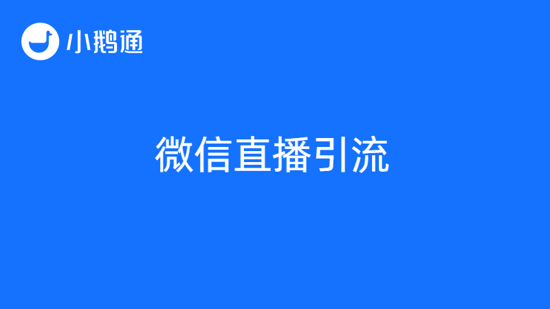 不会引流？小鹅通教你微信直播怎么弄