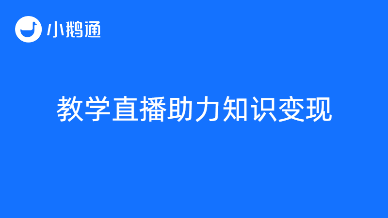 教学直播平台小鹅通，快速实现知识付费的有力途径