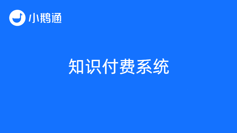 让知识轻松变现，小鹅通带来高质量知识付费系统