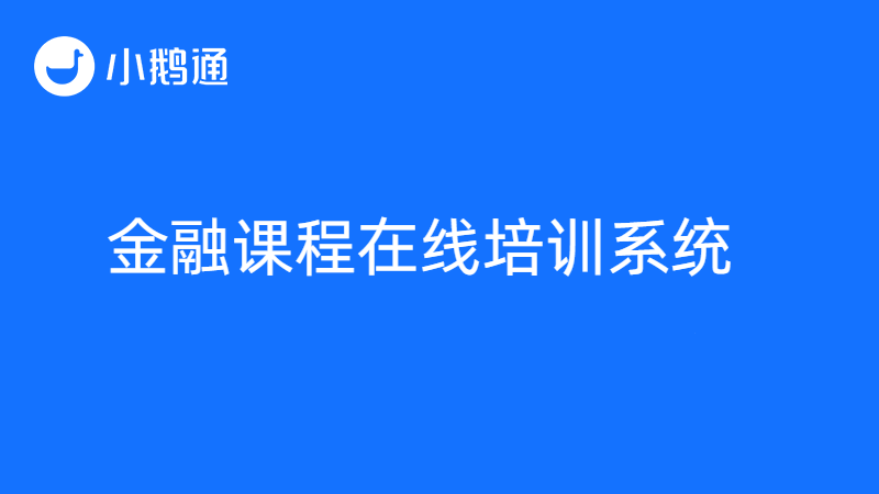 金融课程在线培训系统哪个好？小鹅通7天免费试用更靠谱