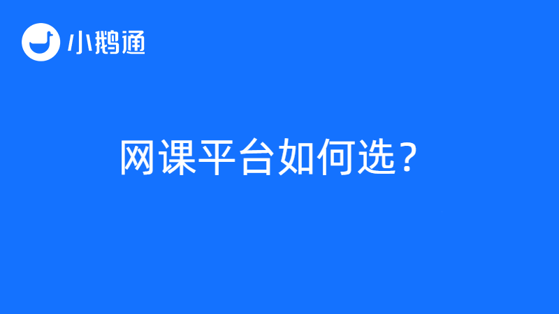 在线培训机构怎么选网课平台？小鹅通让掘金之路更顺畅