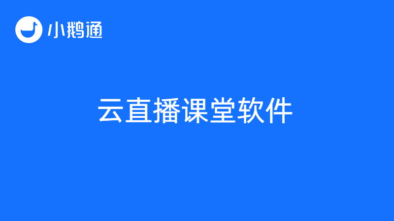 云直播课堂软件哪家好？小鹅通实力赋能教育培训行业