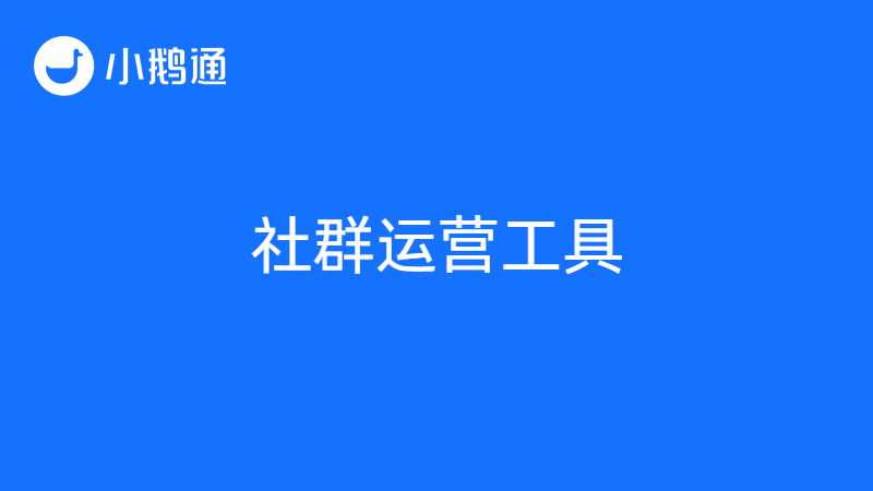 社群运营工具小鹅通，轻松让企业商家找到“流量密码”