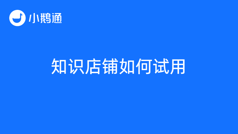 知识店铺应运而生，小鹅通为店铺运营提供支持