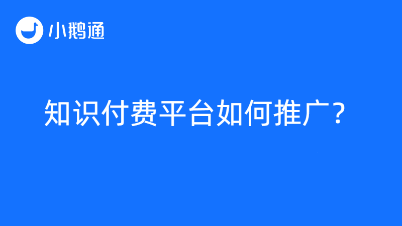 知识付费平台如何推广？小鹅通提供多渠道覆盖的推广方式