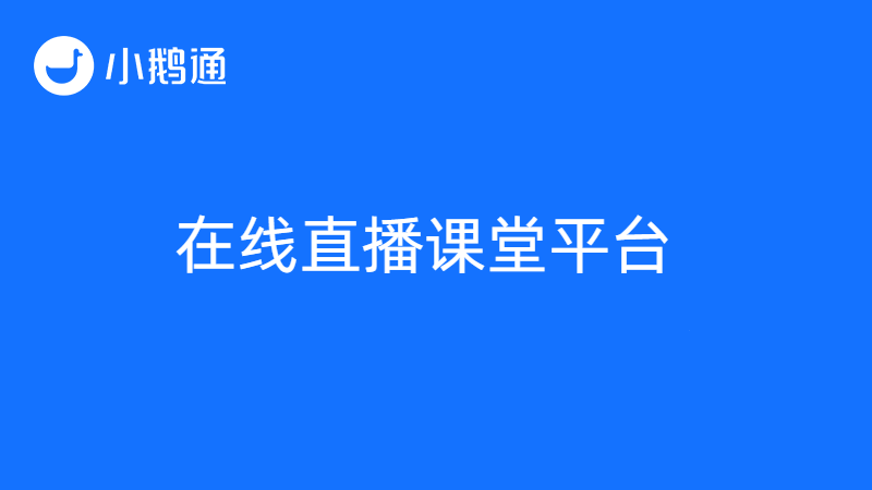 在线直播课堂平台哪个好？小鹅通提供稳定、流畅的直播新体验