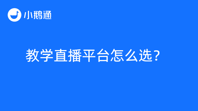 教学直播平台怎么选？小鹅通脱颖而出