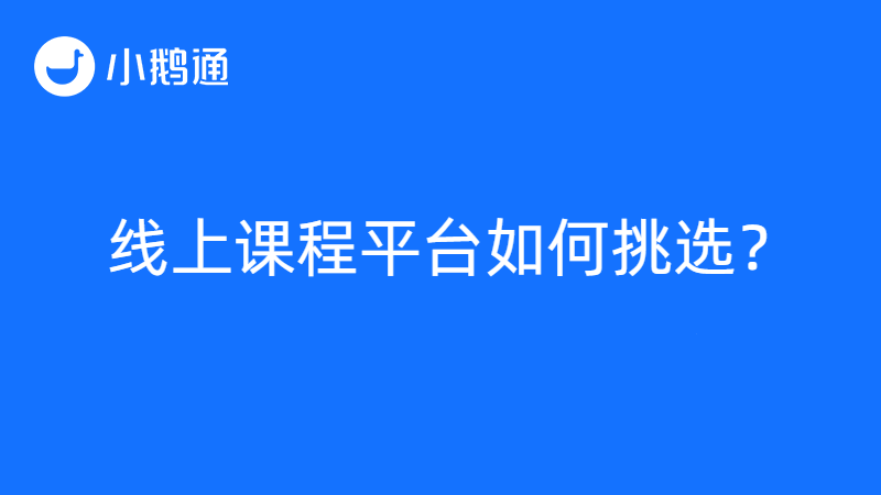 线上课程平台使用小鹅通合适吗？