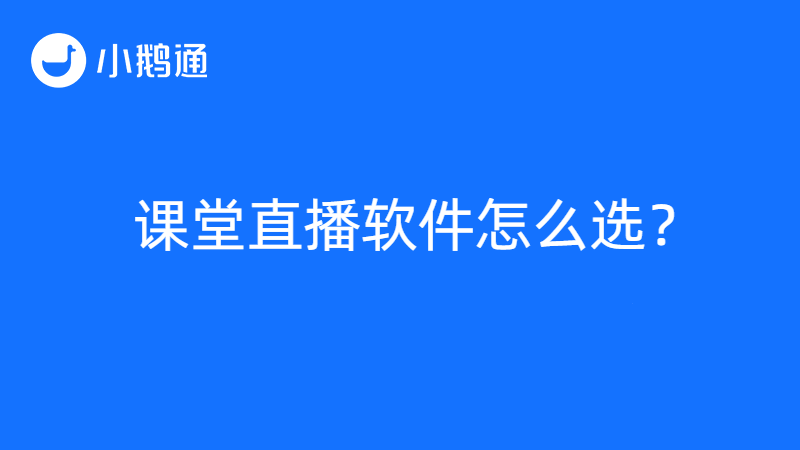 课堂直播软件怎么选？小鹅通带来四项选择标准