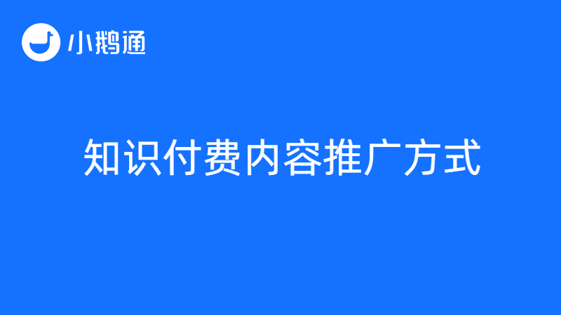 知识付费内容推广怎么做？以小鹅通为例，解密四种推广方式