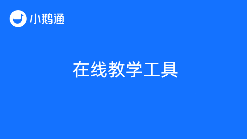 满足在线教学多重需求，课堂直播软件小鹅通成为新选择