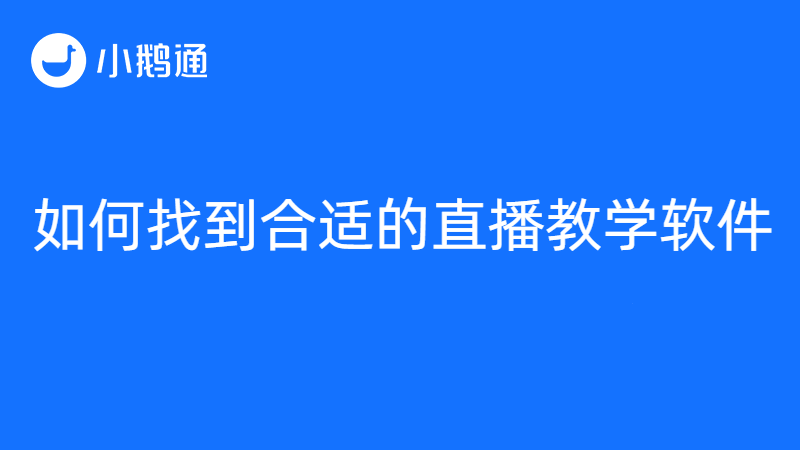 直播教学软件哪个好？小鹅通优势明显，收获广泛好评