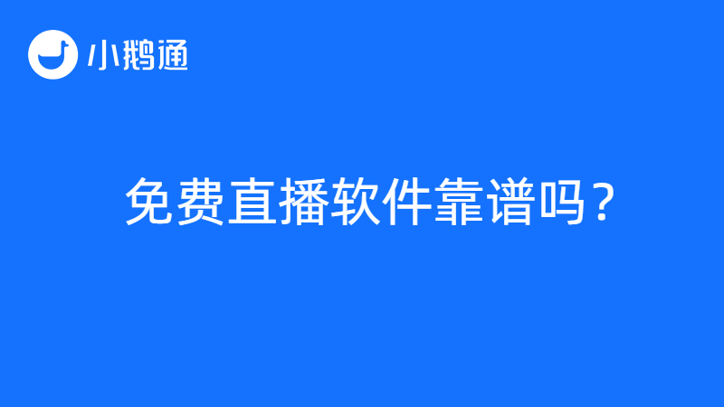 小鹅通知识分享：免费线上直播课软件靠谱吗？