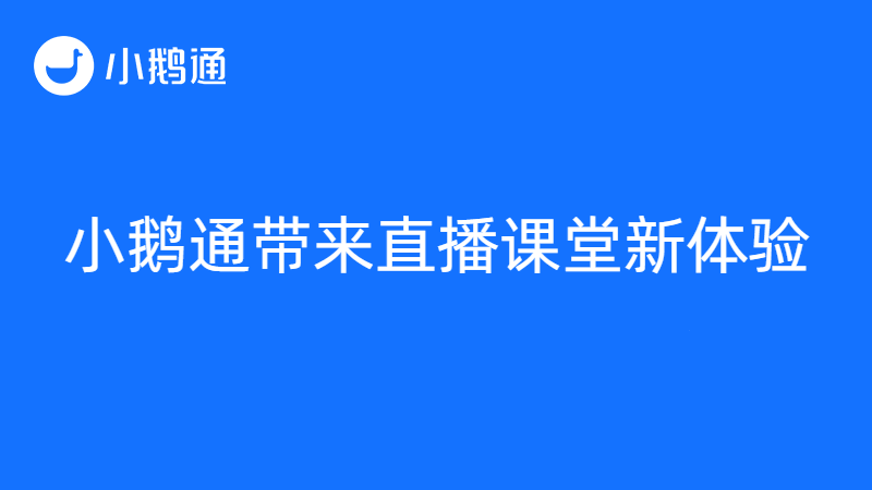 小鹅通带来直播课堂新体验