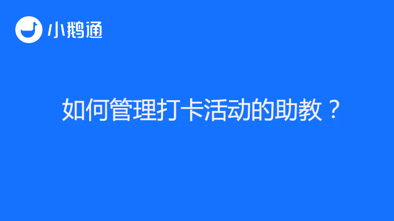 如何管理打卡活动的助教？