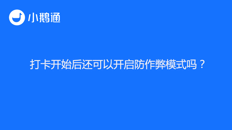 打卡开始后还可以开启防作弊模式吗？