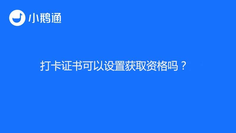 打卡证书可以设置获取资格吗？