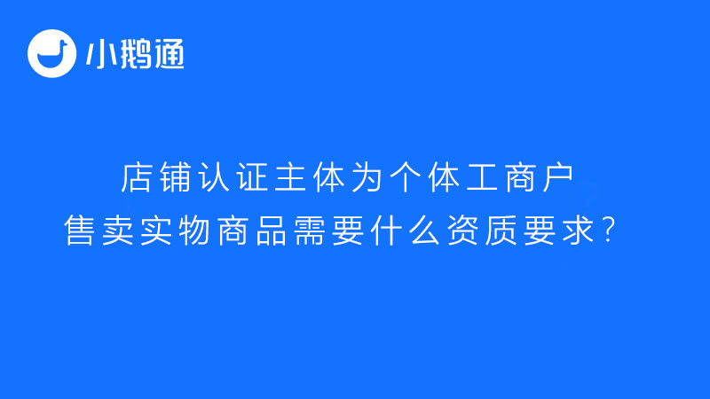 售卖实物商品个体工商户主体商家需要什么资质要求？