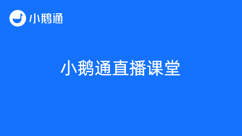 5G云课堂风靡全球，直播课堂小鹅通让课堂互动永不下线