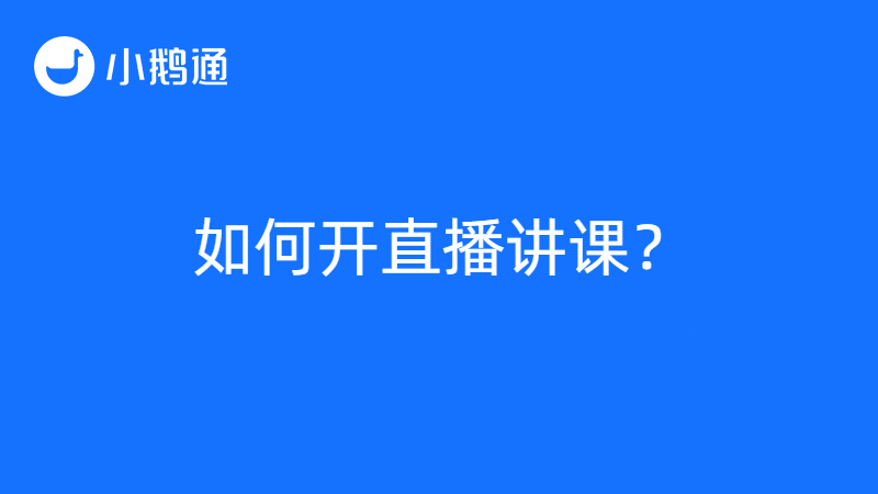 如何开直播讲课？靠谱教学直播平台小鹅通不能少