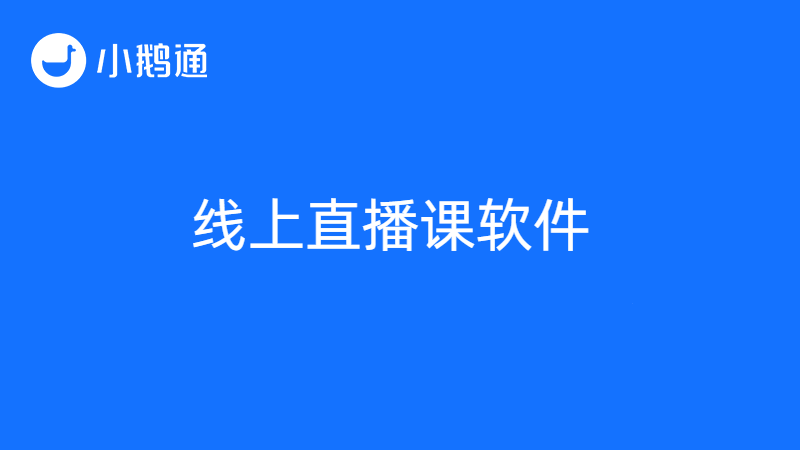 为什么越来越多人选择直播教学软件小鹅通？答案都在这里