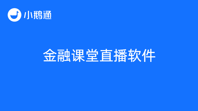 金融课堂直播软件哪家好？小鹅通提供一站式直播解决方案