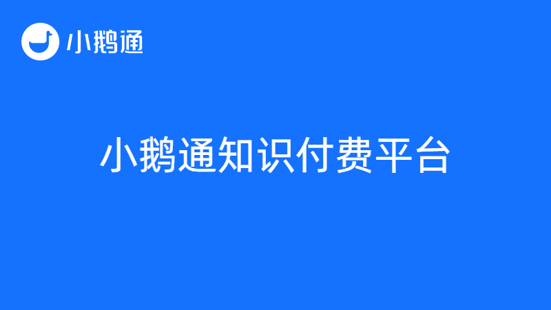 小鹅通知识付费平台，吸引更多人加入知识付费行业