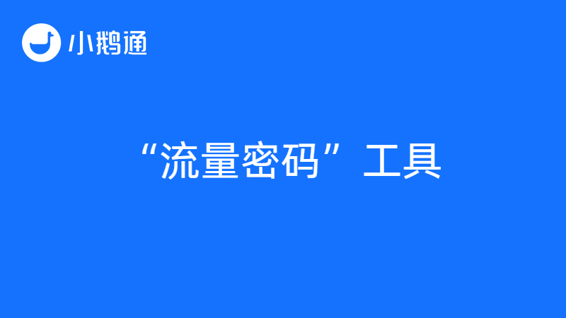 想破解“流量密码”？ 社群运营工具小鹅通了解一下