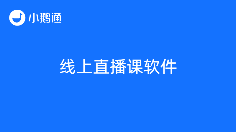 线上直播课软件小鹅通：更实用、更好用、更易用