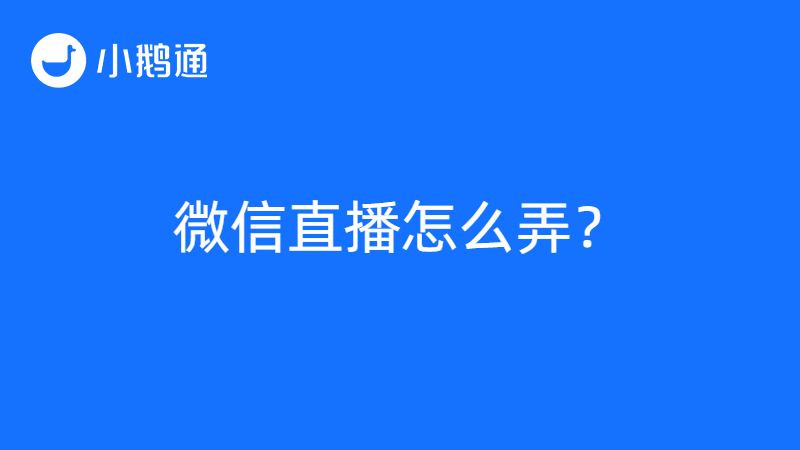 小鹅通答疑：企业微信直播怎么弄？可以互动吗？