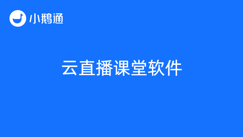 云直播课堂软件如何选？小鹅通满足各种直播教学所需