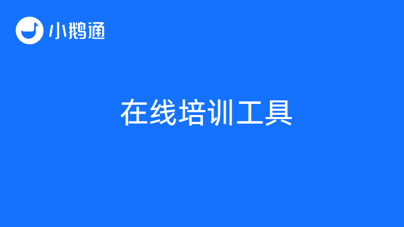 在线培训系统小鹅通操作简单，7天免费试用快速上手