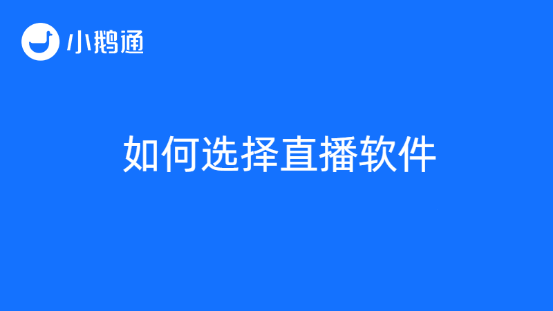 在线教育成为创业热门，小鹅通教你选择合适的云直播课堂软件