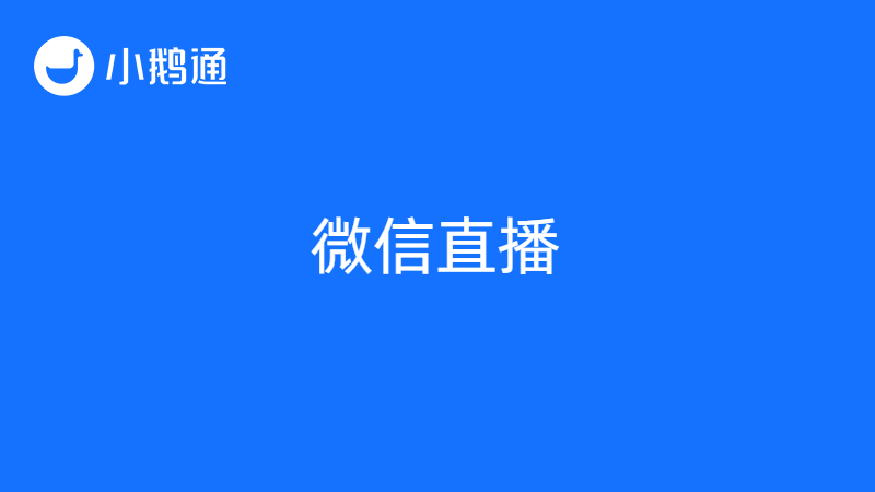 微信直播间怎么开通？小鹅通如何在微信上开展直播？